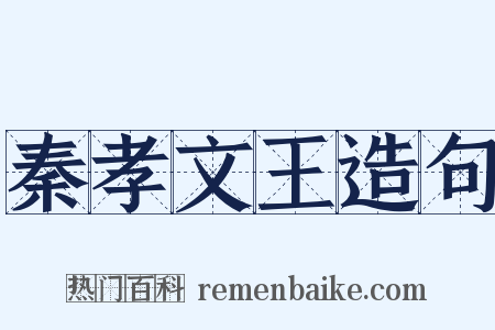 秦孝文王造句是什么意思的图片